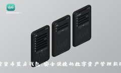 加密货币蓝牙钱包：安全