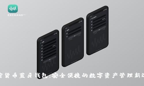 加密货币蓝牙钱包：安全便捷的数字资产管理新选择