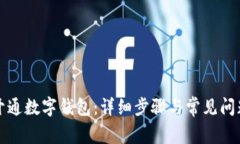 如何开通数字钱包：详细