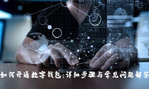 如何开通数字钱包：详细步骤与常见问题解答