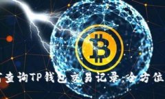 如何查询TP钱包交易记录：