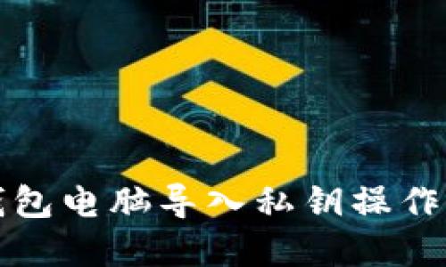 tp钱包电脑导入私钥操作指南