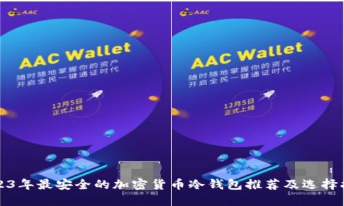 2023年最安全的加密货币冷钱包推荐及选择指南