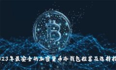 2023年最安全的加密货币冷