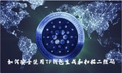 如何安全使用TP钱包生成和