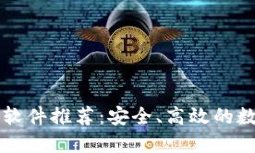 中文版加密钱包软件推荐：安全、高效的数字资产管理工具