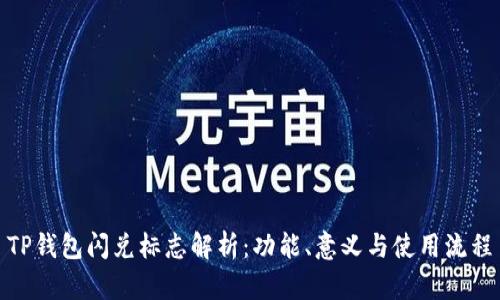 TP钱包闪兑标志解析：功能、意义与使用流程