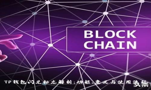 TP钱包闪兑标志解析：功能、意义与使用流程