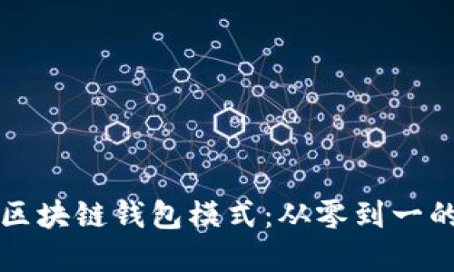 如何开发区块链钱包模式：从零到一的实用指南