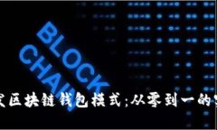如何开发区块链钱包模式