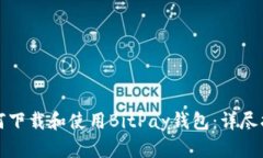 如何下载和使用BitPay钱包