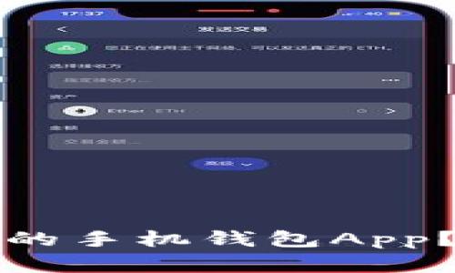 如何选择最适合的手机钱包App？全面分析与推荐