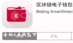 : 如何找到安全的C币钱包
