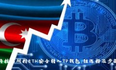 如何将抹茶所持ETH安全转