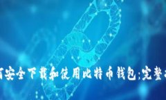 如何安全下载和使用比特