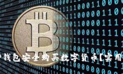 如何通过TP钱包安全购买数