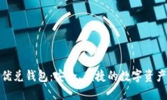 数字货币优兑钱包：安全