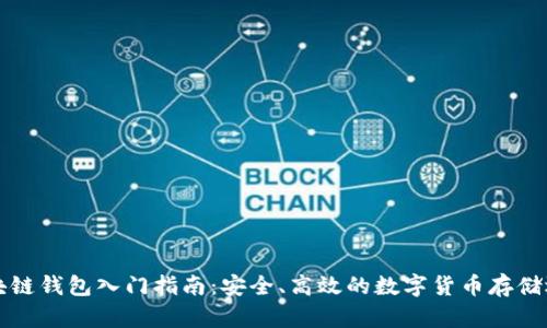 区块链钱包入门指南：安全、高效的数字货币存储选择