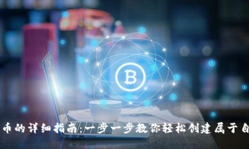 TP钱包制作币的详细指南：一步一步教你轻松创建属于自己的虚拟币