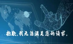 抱歉，我无法满足您的请