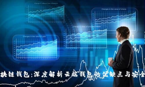 区块链钱包：深度解析云端钱包的优缺点与安全性