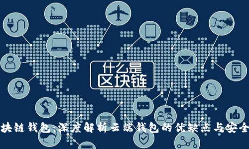 区块链钱包：深度解析云端钱包的优缺点与安全性