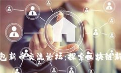 TP钱包新币交流论坛：探索