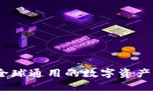 TP钱包：全球通用的数字资产管理工具