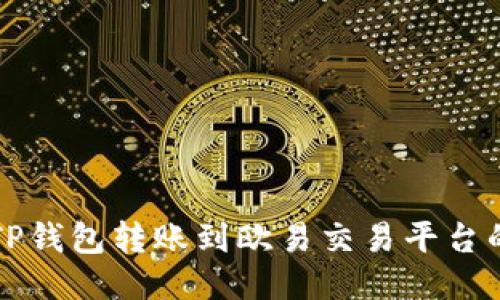 如何通过TP钱包转账到欧易交易平台的详细指南