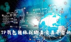 如何通过TP钱包转账到欧易