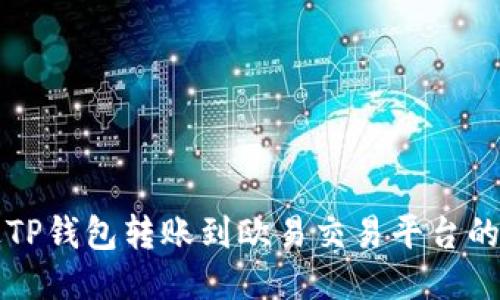 如何通过TP钱包转账到欧易交易平台的详细指南