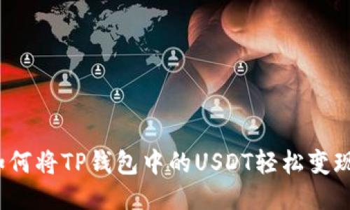 如何将TP钱包中的USDT轻松变现？