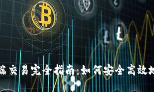 加密货币钱包网页端交易完全指南：如何安全高效地管理您的数字资产