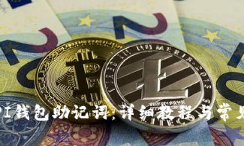 如何重置PI钱包助记词：详细教程与常见问题解答
