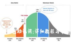 如何重置PI钱包助记词：详