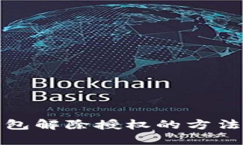 TP钱包解除授权的方法详解