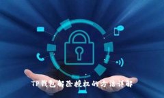 TP钱包解除授权的方法详解