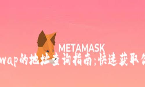 TP钱包与XSwap的地址查询指南：快速获取你的数字资产
