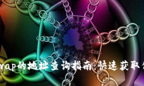 TP钱包与XSwap的地址查询指南：快速获取你的数字资产