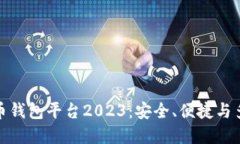 最新数字货币钱包平台2