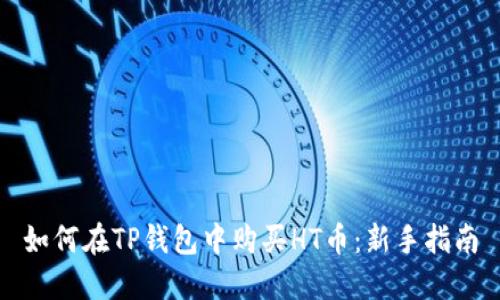如何在TP钱包中购买HT币：新手指南