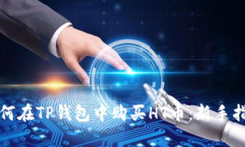 如何在TP钱包中购买HT币：新手指南
