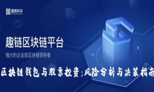 区块链钱包与股票投资：风险分析与决策指南