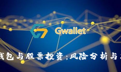 区块链钱包与股票投资：风险分析与决策指南