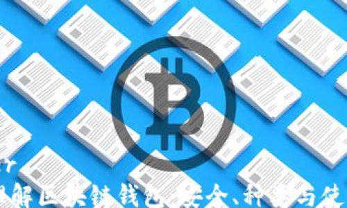 
banner
    理解区块链钱包：安全、种类与使用指南
