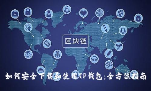 如何安全下载和使用TP钱包：全方位指南