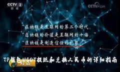 TP钱包USDT提现和兑换人民