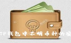 如何处理TP钱包中不明币种