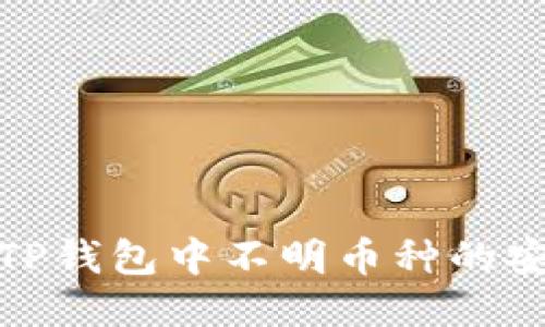 如何处理TP钱包中不明币种的安全与风险
