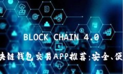 2023年最佳区块链钱包交易